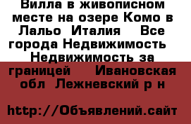 Вилла в живописном месте на озере Комо в Лальо (Италия) - Все города Недвижимость » Недвижимость за границей   . Ивановская обл.,Лежневский р-н